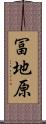 冨地原 Scroll