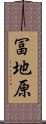 冨地原 Scroll