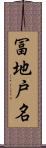 冨地戸名 Scroll