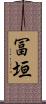 冨垣 Scroll