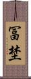 冨埜 Scroll