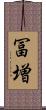 冨増 Scroll