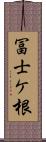 冨士ケ根 Scroll