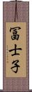 冨士子 Scroll