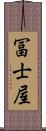 冨士屋 Scroll