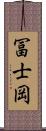 冨士岡 Scroll