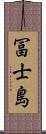 冨士島 Scroll