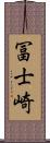 冨士崎 Scroll