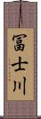 冨士川 Scroll