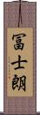 冨士朗 Scroll