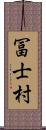 冨士村 Scroll