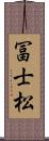 冨士松 Scroll