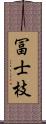 冨士枝 Scroll