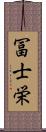 冨士栄 Scroll