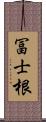 冨士根 Scroll