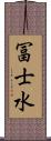 冨士水 Scroll