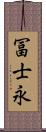 冨士永 Scroll