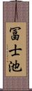 冨士池 Scroll