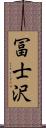 冨士沢 Scroll