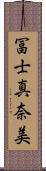 冨士真奈美 Scroll