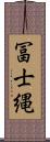 冨士縄 Scroll