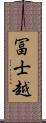 冨士越 Scroll