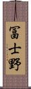 冨士野 Scroll