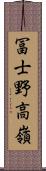 冨士野高嶺 Scroll