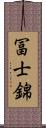 冨士錦 Scroll