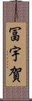 冨宇賀 Scroll