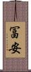 冨安 Scroll