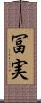 冨実 Scroll