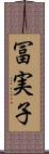 冨実子 Scroll