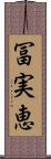 冨実恵 Scroll