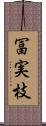 冨実枝 Scroll