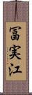 冨実江 Scroll