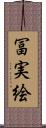 冨実絵 Scroll