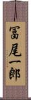 冨尾一郎 Scroll