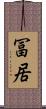 冨居 Scroll