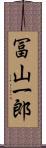 冨山一郎 Scroll