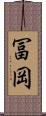 冨岡 Scroll