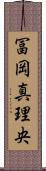 冨岡真理央 Scroll