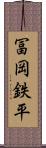 冨岡鉄平 Scroll