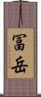 冨岳 Scroll
