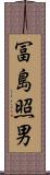 冨島照男 Scroll