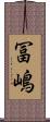 冨嶋 Scroll