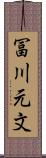 冨川元文 Scroll