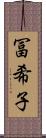 冨希子 Scroll