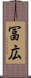 冨広 Scroll