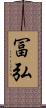 冨弘 Scroll